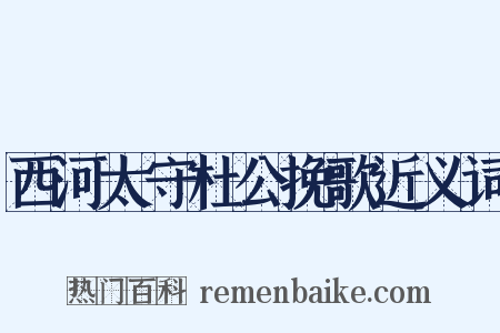 西河太守杜公挽歌近义词是什么意思的图片